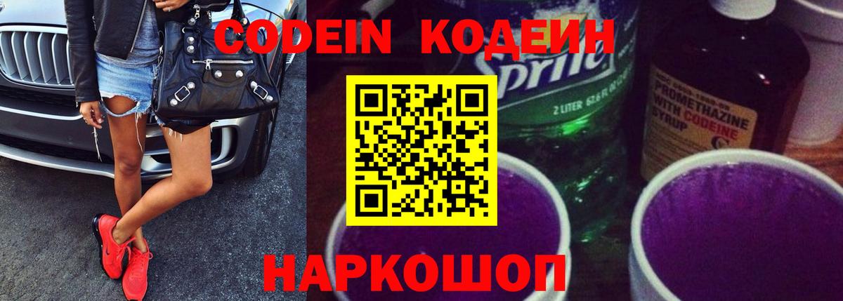 Кодеин Purple Drank Тула