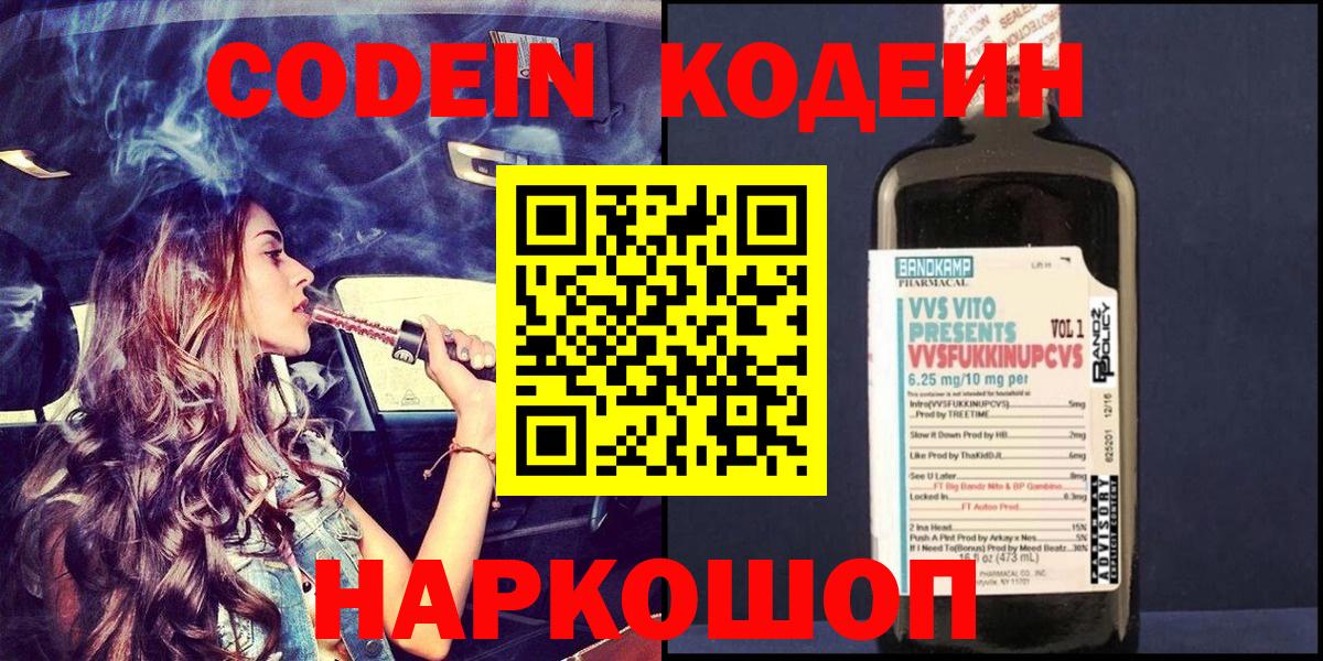 Кодеин Purple Drank  Вход с VPN  Тула 