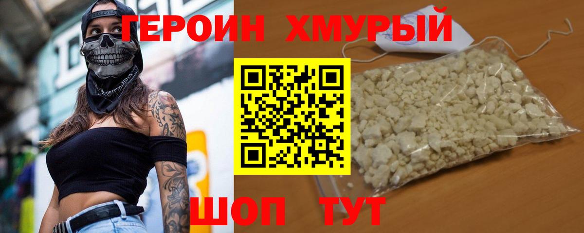 Героин Heroin Тула
